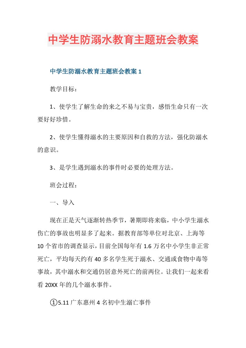 中学生防溺水教育主题班会教案