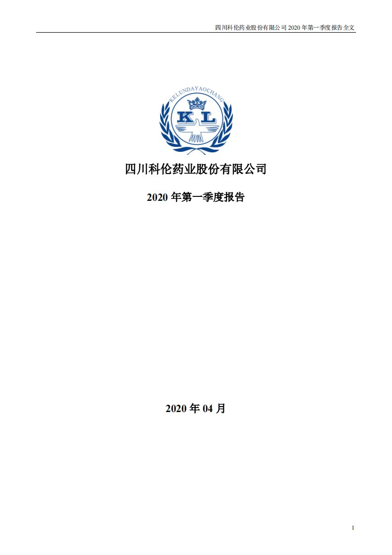 深交所-科伦药业：2020年第一季度报告全文-20200428