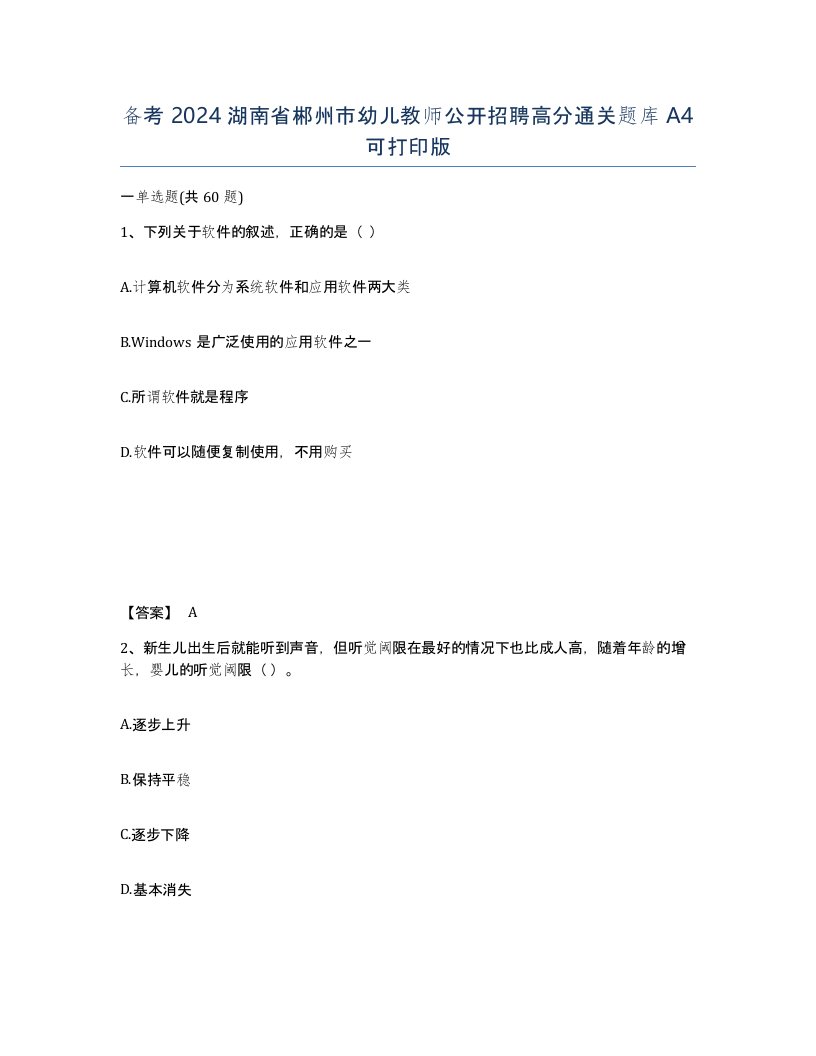 备考2024湖南省郴州市幼儿教师公开招聘高分通关题库A4可打印版