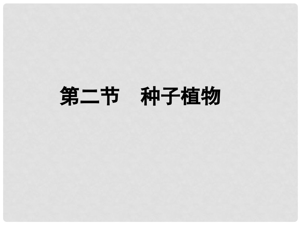 福建省漳州市云霄县七年级生物上册