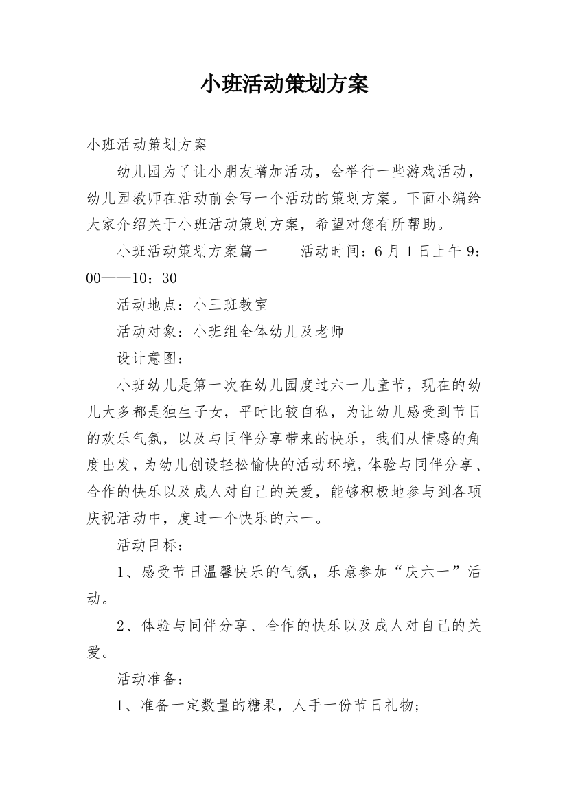 小班活动策划方案