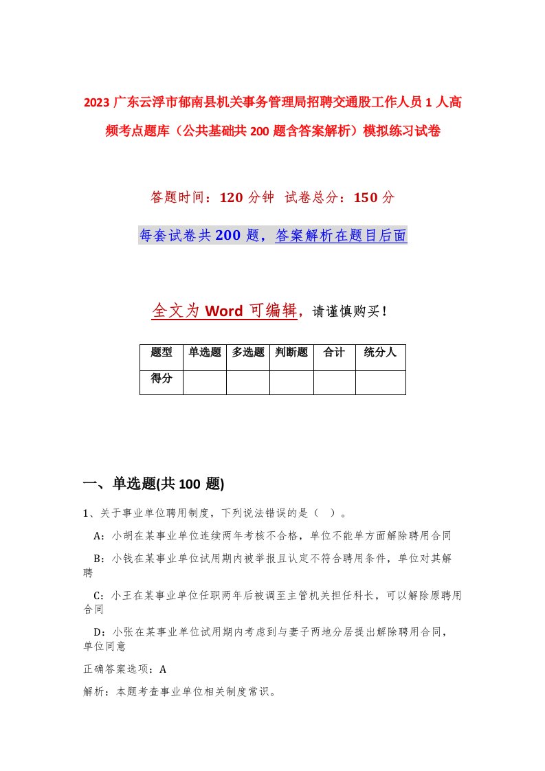 2023广东云浮市郁南县机关事务管理局招聘交通股工作人员1人高频考点题库公共基础共200题含答案解析模拟练习试卷