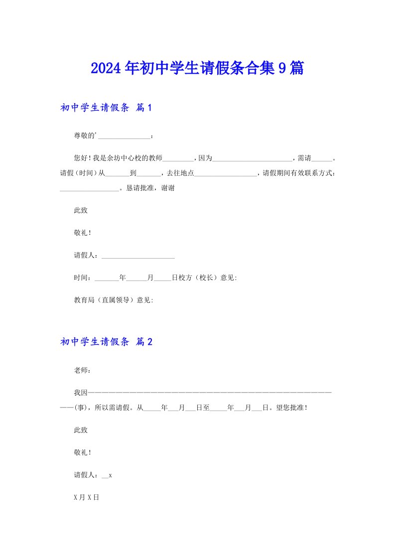 2024年初中学生请假条合集9篇