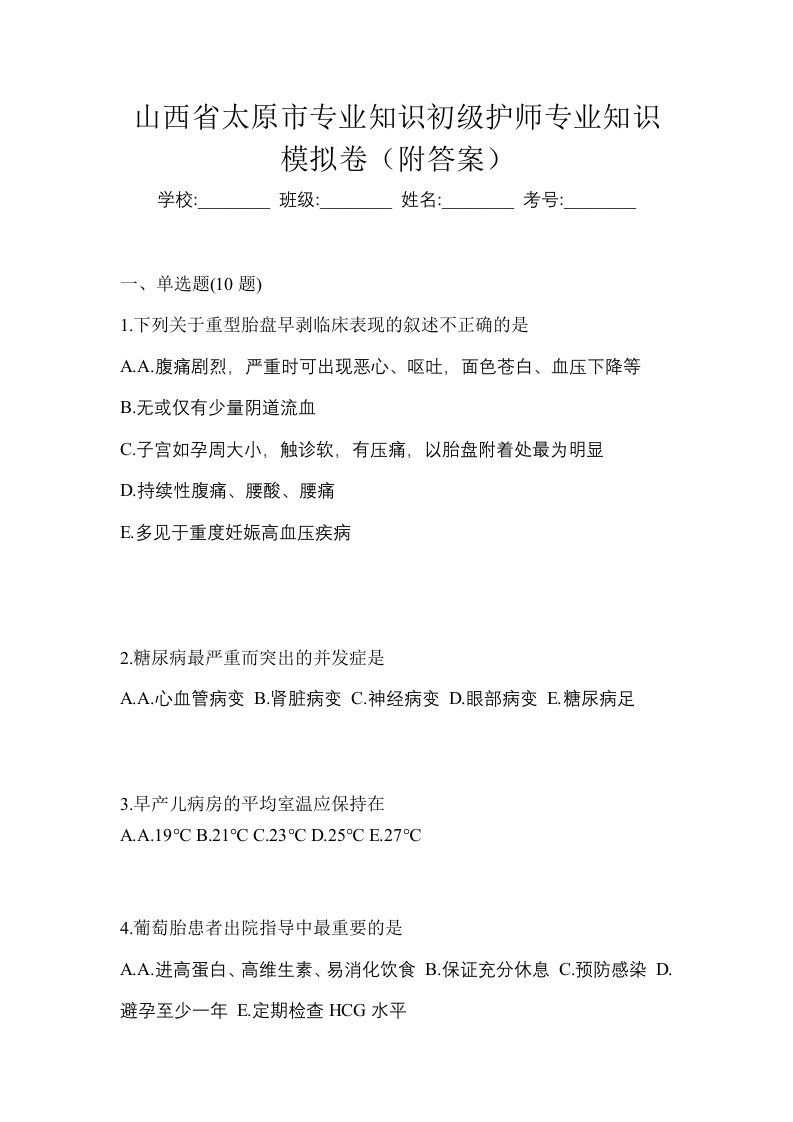 山西省太原市专业知识初级护师专业知识模拟卷附答案