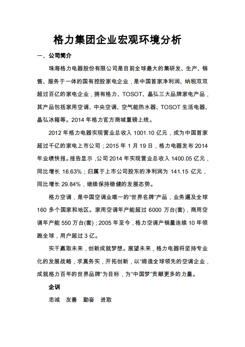 格力集团企业宏观环境分析