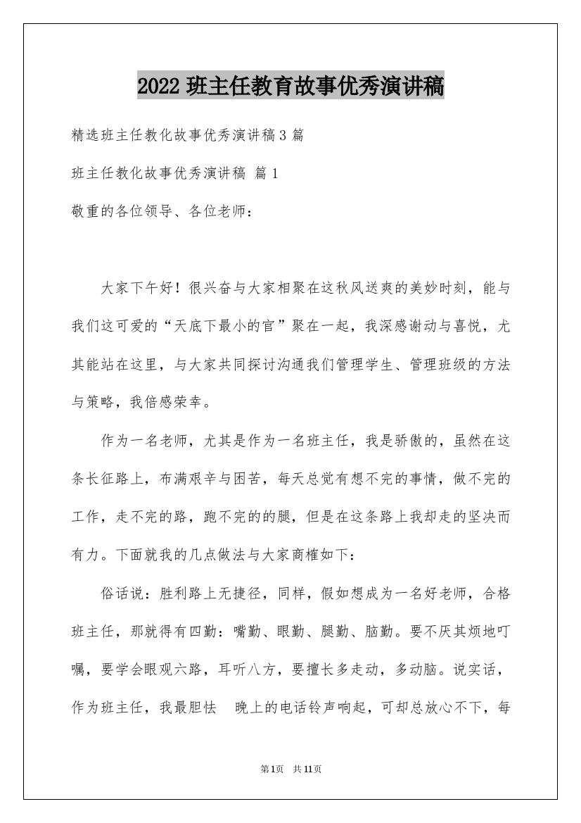 2022班主任教育故事优秀演讲稿_4