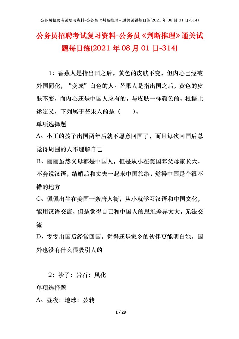 公务员招聘考试复习资料-公务员判断推理通关试题每日练2021年08月01日-314