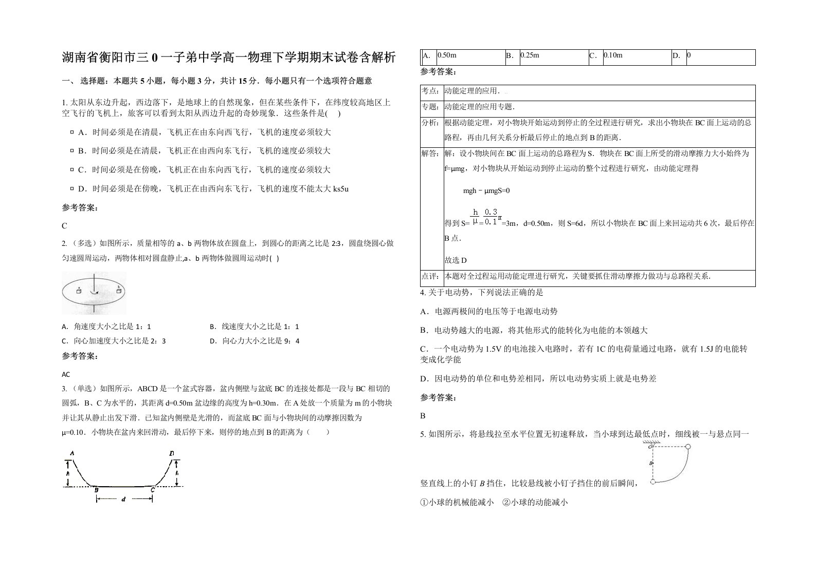 湖南省衡阳市三0一子弟中学高一物理下学期期末试卷含解析