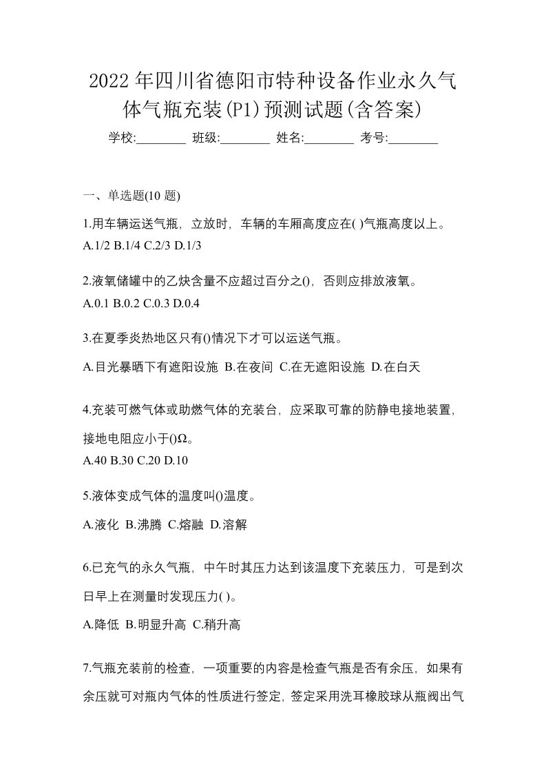 2022年四川省德阳市特种设备作业永久气体气瓶充装P1预测试题含答案