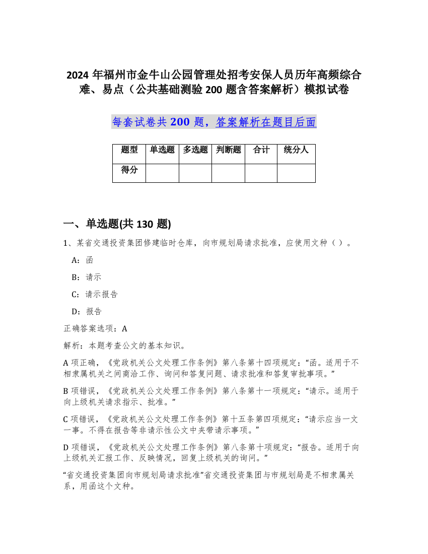 2024年福州市金牛山公园管理处招考安保人员历年高频综合难、易点（公共基础测验200题含答案解析）模拟试卷