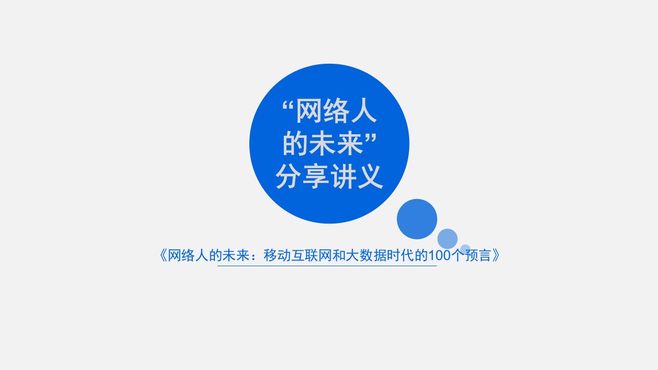 移动互联网ppt课件