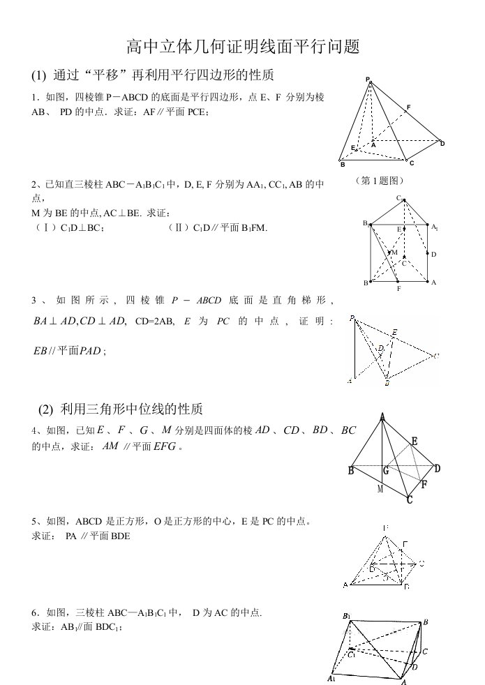 高中立体几何证明线面平行的常见方法