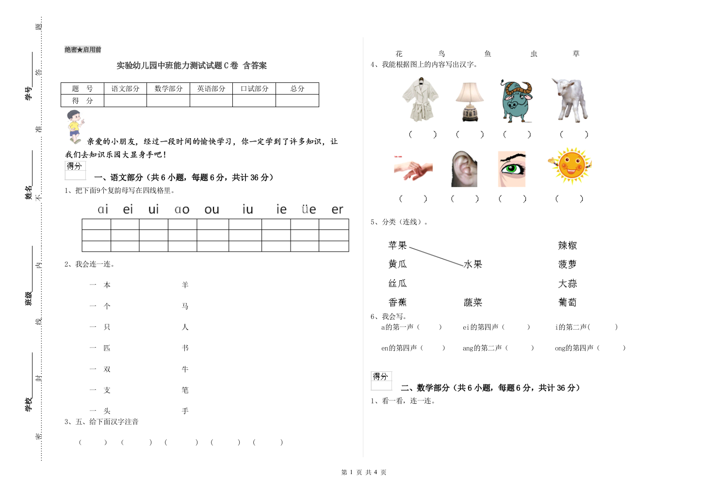 实验幼儿园中班能力测试试题C卷-含答案