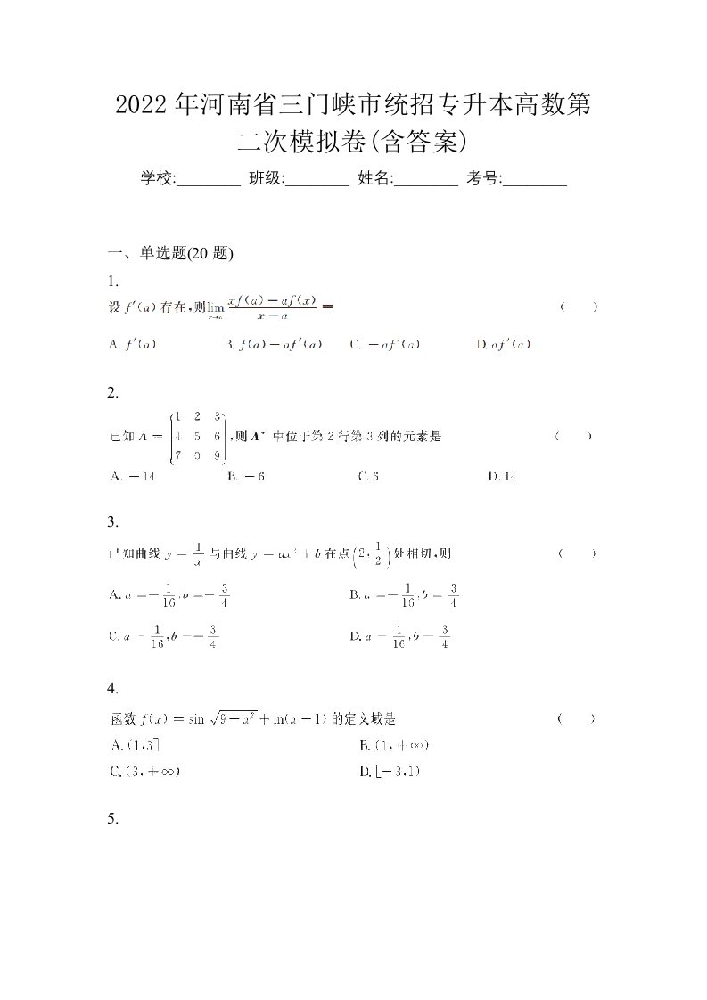 2022年河南省三门峡市统招专升本高数第二次模拟卷含答案