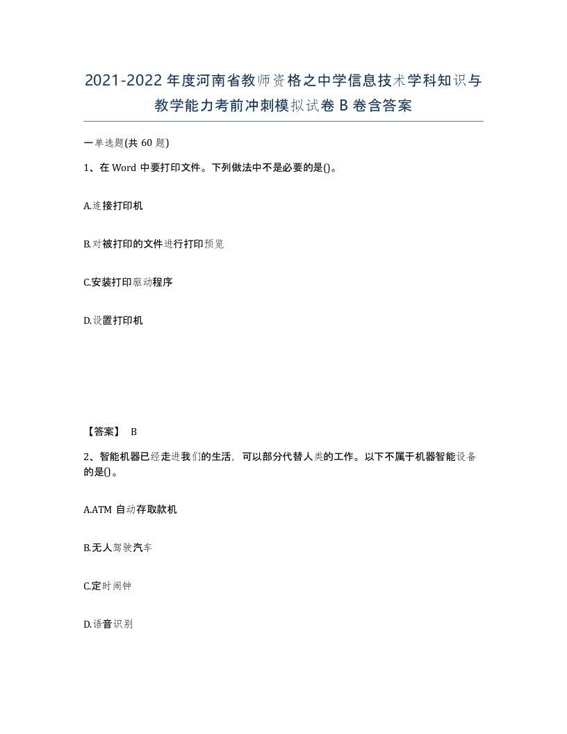 2021-2022年度河南省教师资格之中学信息技术学科知识与教学能力考前冲刺模拟试卷B卷含答案