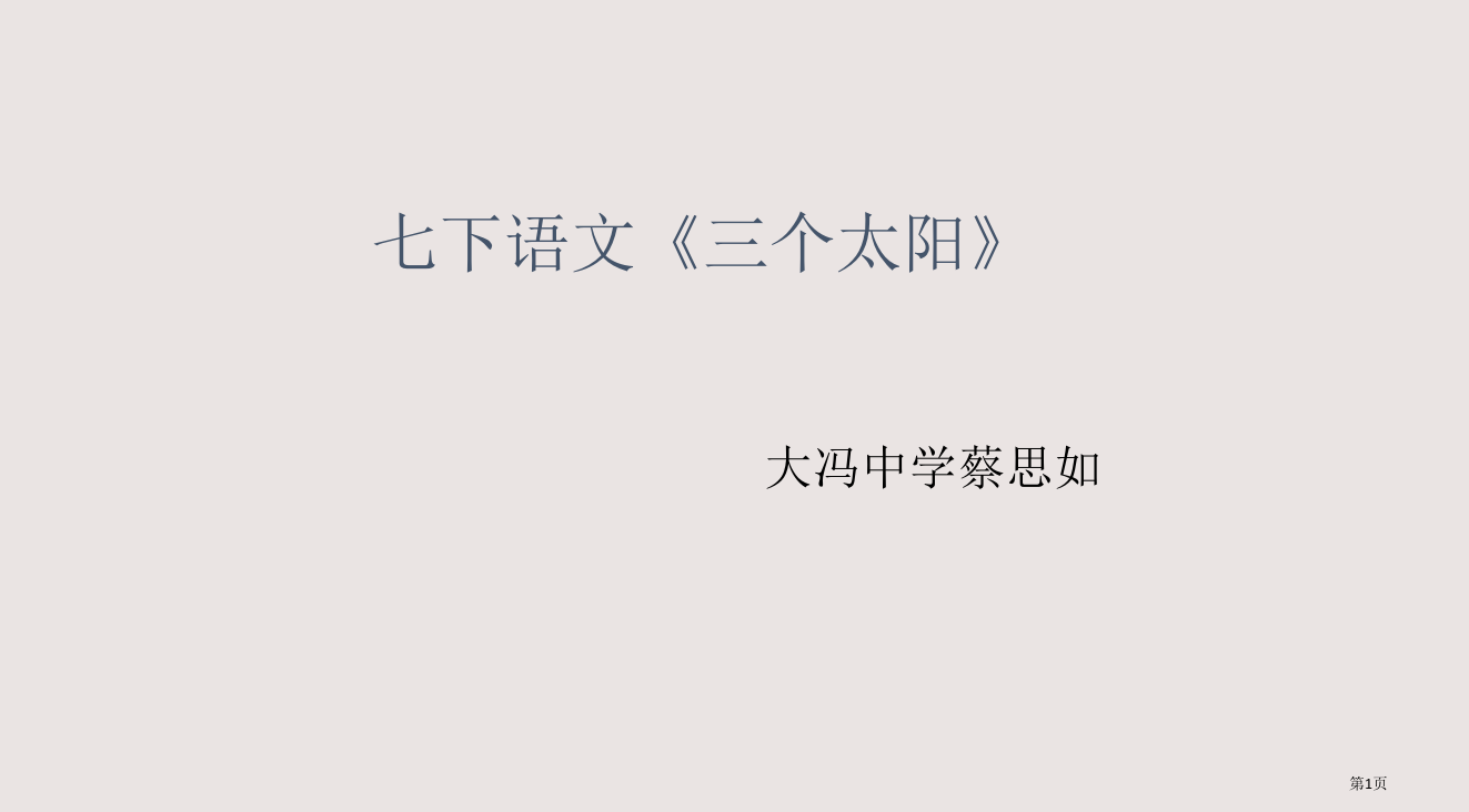 七下语文三个太阳省公开课一等奖全国示范课微课金奖PPT课件