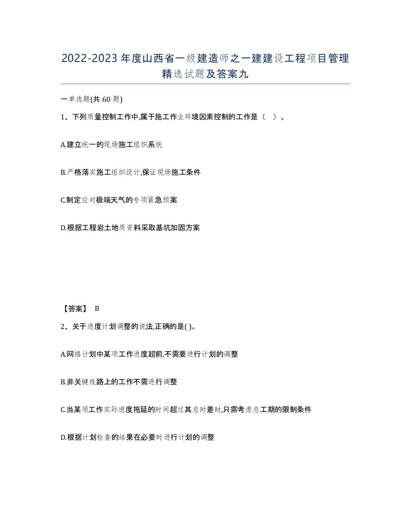 2022-2023年度山西省一级建造师之一建建设工程项目管理试题及答案九