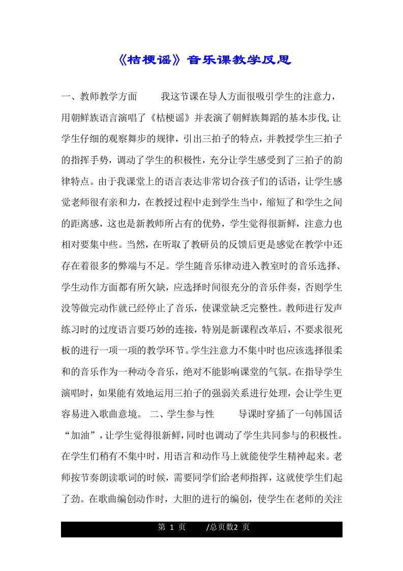 《桔梗谣》音乐课教学反思