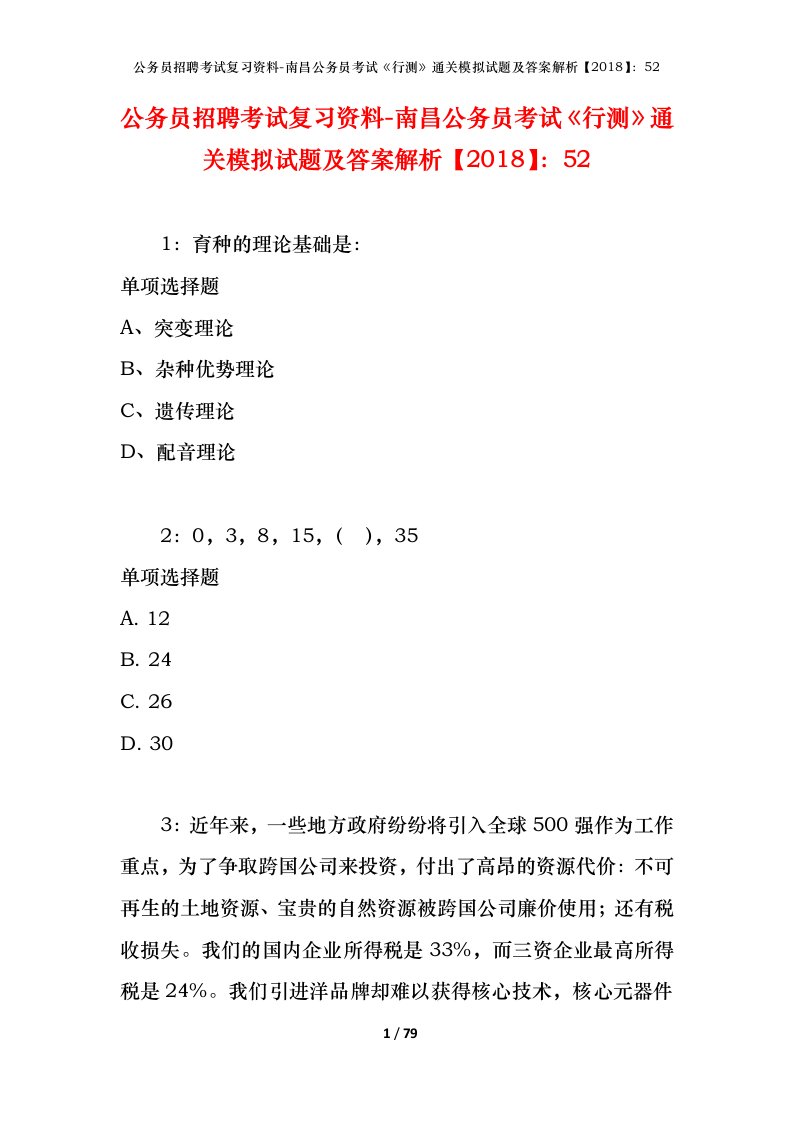 公务员招聘考试复习资料-南昌公务员考试行测通关模拟试题及答案解析201852