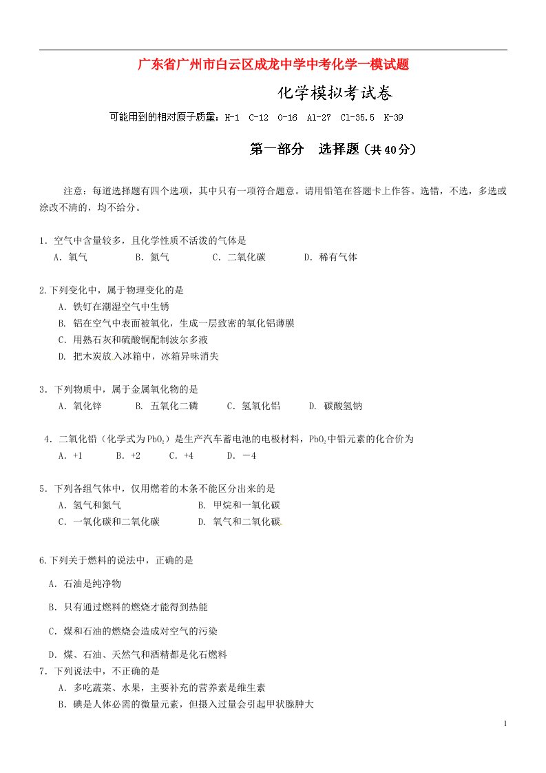 广东省广州市白云区成龙中学中考化学一模试题（无答案）