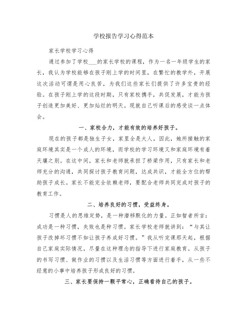 学校报告学习心得范本