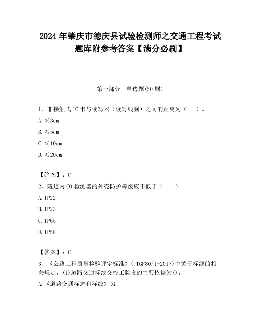 2024年肇庆市德庆县试验检测师之交通工程考试题库附参考答案【满分必刷】