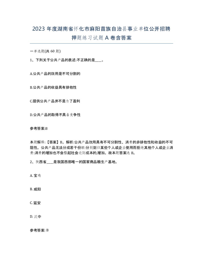 2023年度湖南省怀化市麻阳苗族自治县事业单位公开招聘押题练习试题A卷含答案