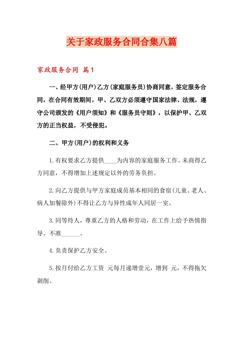 关于家政服务合同合集八篇