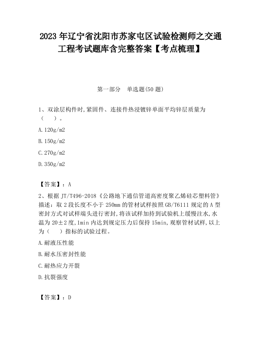 2023年辽宁省沈阳市苏家屯区试验检测师之交通工程考试题库含完整答案【考点梳理】