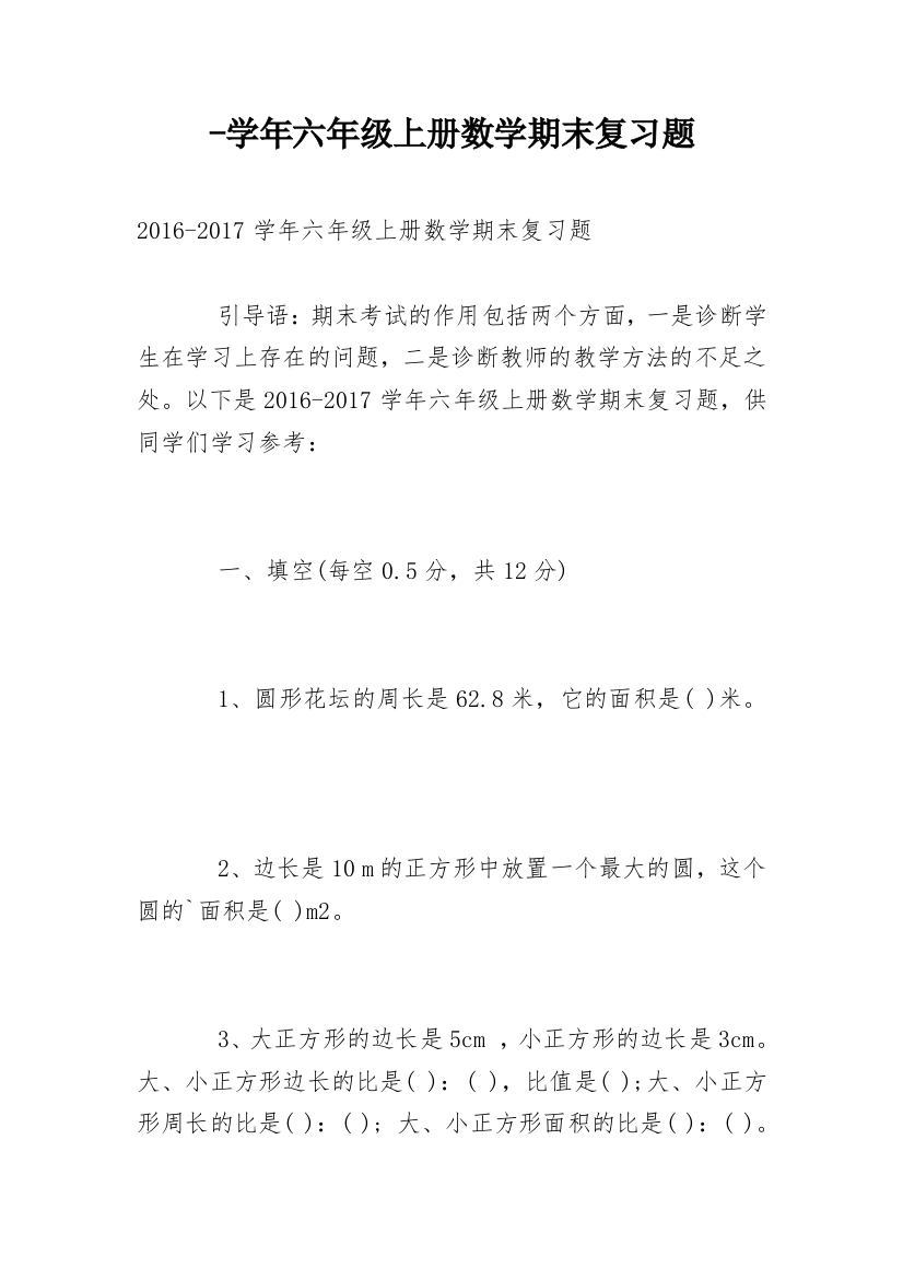 -学年六年级上册数学期末复习题