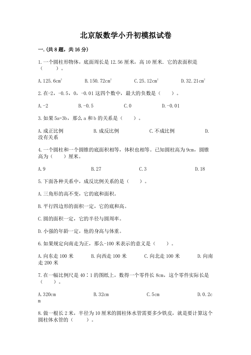 北京版数学小升初模拟试卷及答案（全国通用）