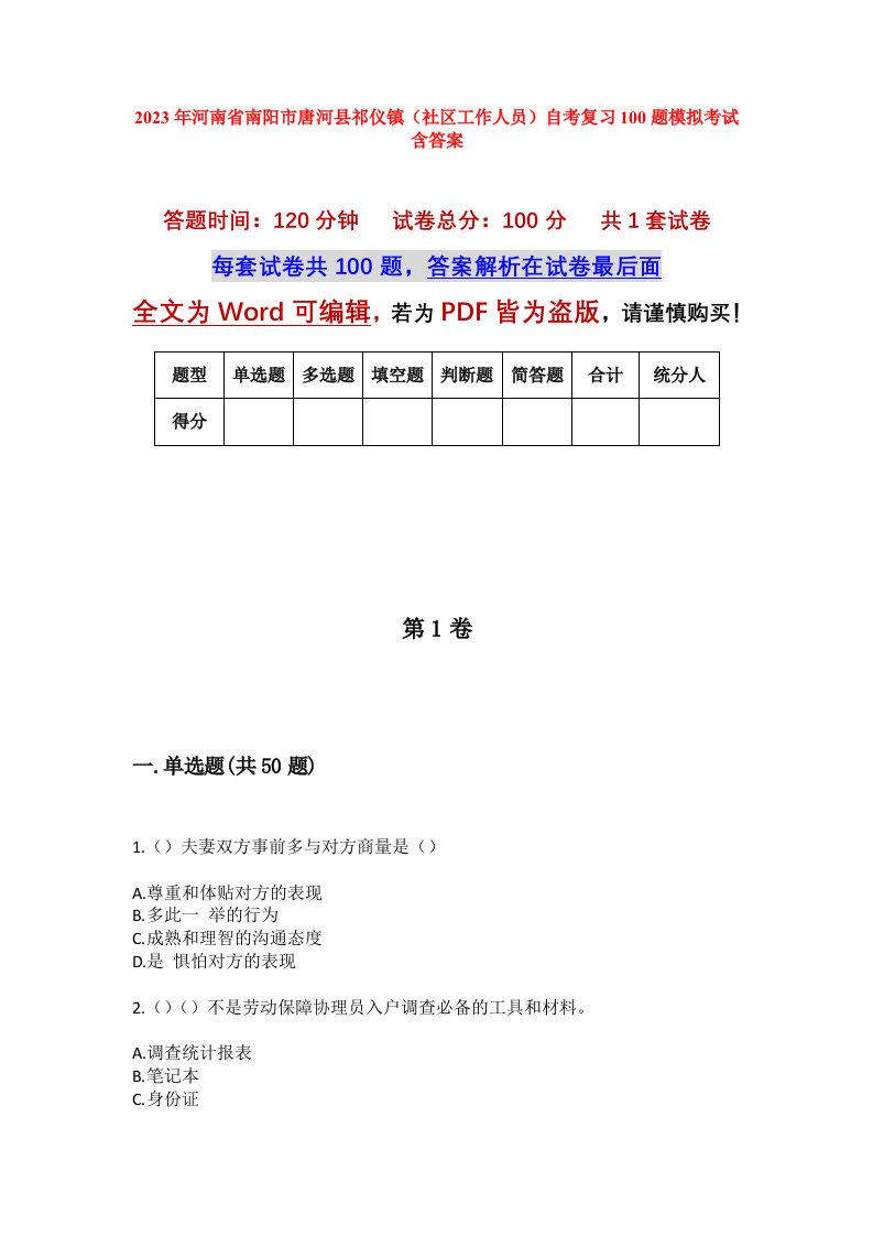 2023年河南省南阳市唐河县祁仪镇社区工作人员自考复习100题模拟考试含答案