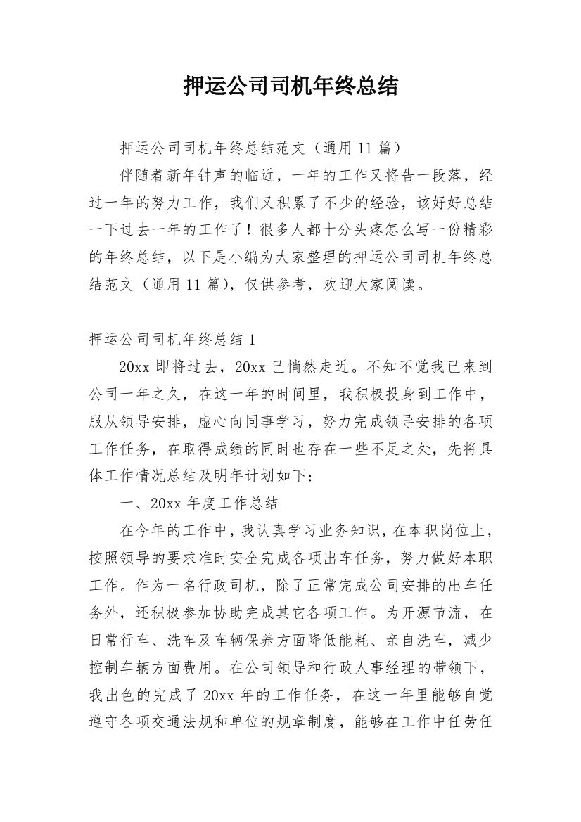 押运公司司机年终总结_1