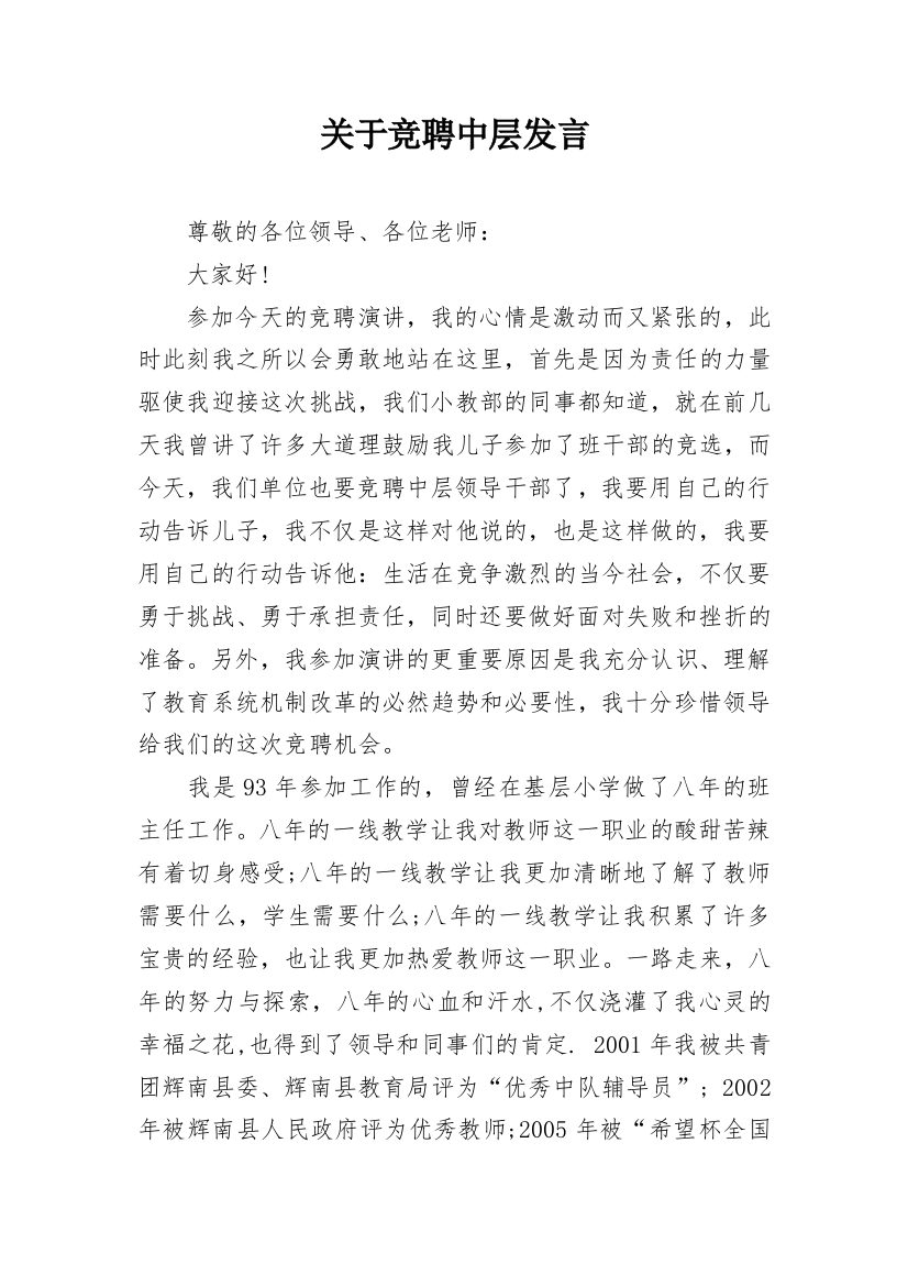 关于竞聘中层发言