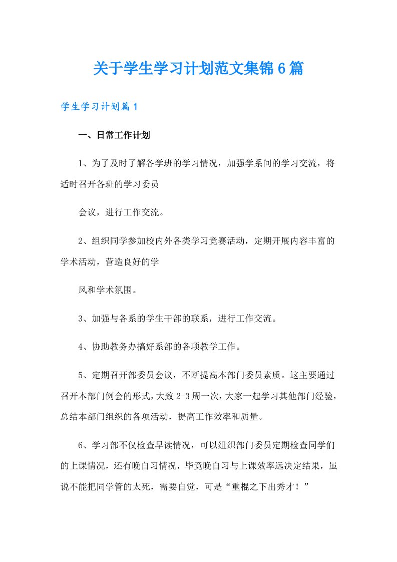 关于学生学习计划范文集锦6篇