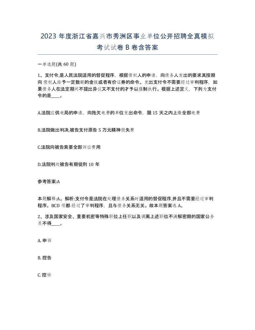 2023年度浙江省嘉兴市秀洲区事业单位公开招聘全真模拟考试试卷B卷含答案