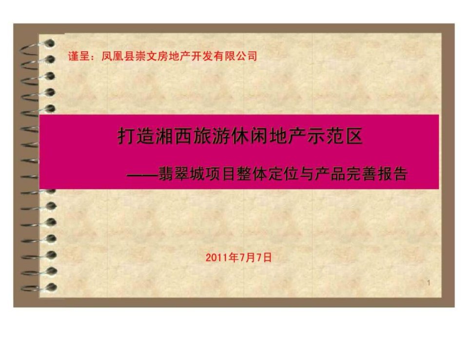 2011年7月7日吉首市凤凰县翡翠城项目整体定位与产品完善报告