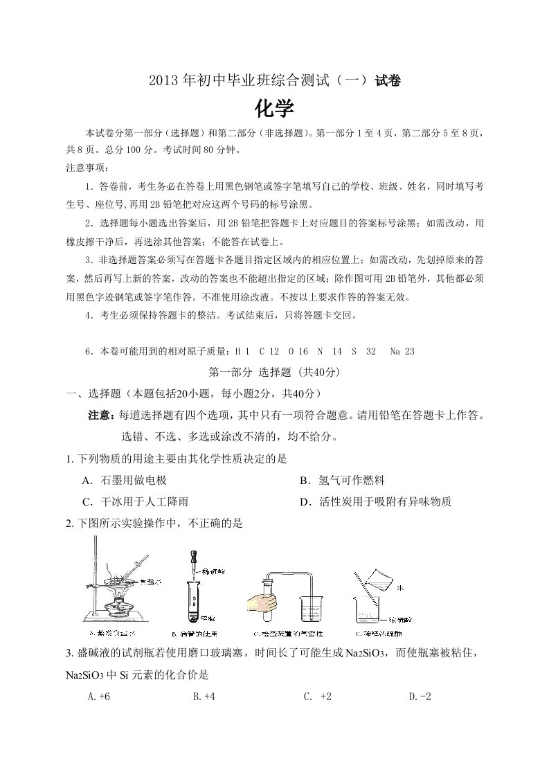 2013年南沙区初中毕业班综合测试化学试题