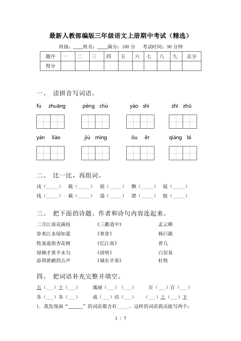 最新人教部编版三年级语文上册期中考试(精选)