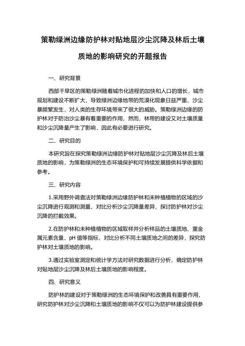 策勒绿洲边缘防护林对贴地层沙尘沉降及林后土壤质地的影响研究的开题报告