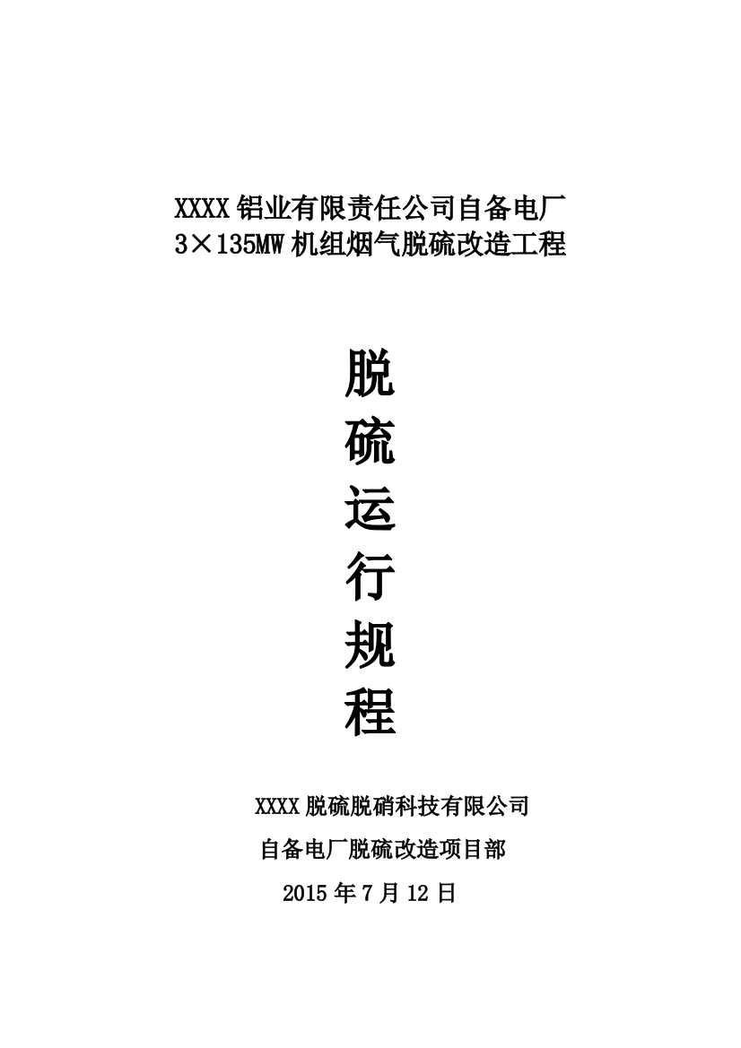 铝业有限责任公司自备电厂3×135mw机组烟气脱硫改造工程脱硫运行规程—--标准.技术