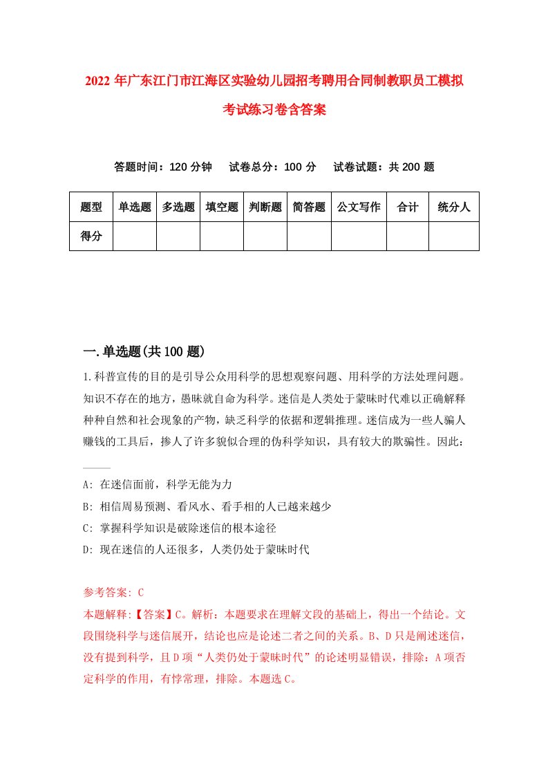 2022年广东江门市江海区实验幼儿园招考聘用合同制教职员工模拟考试练习卷含答案3