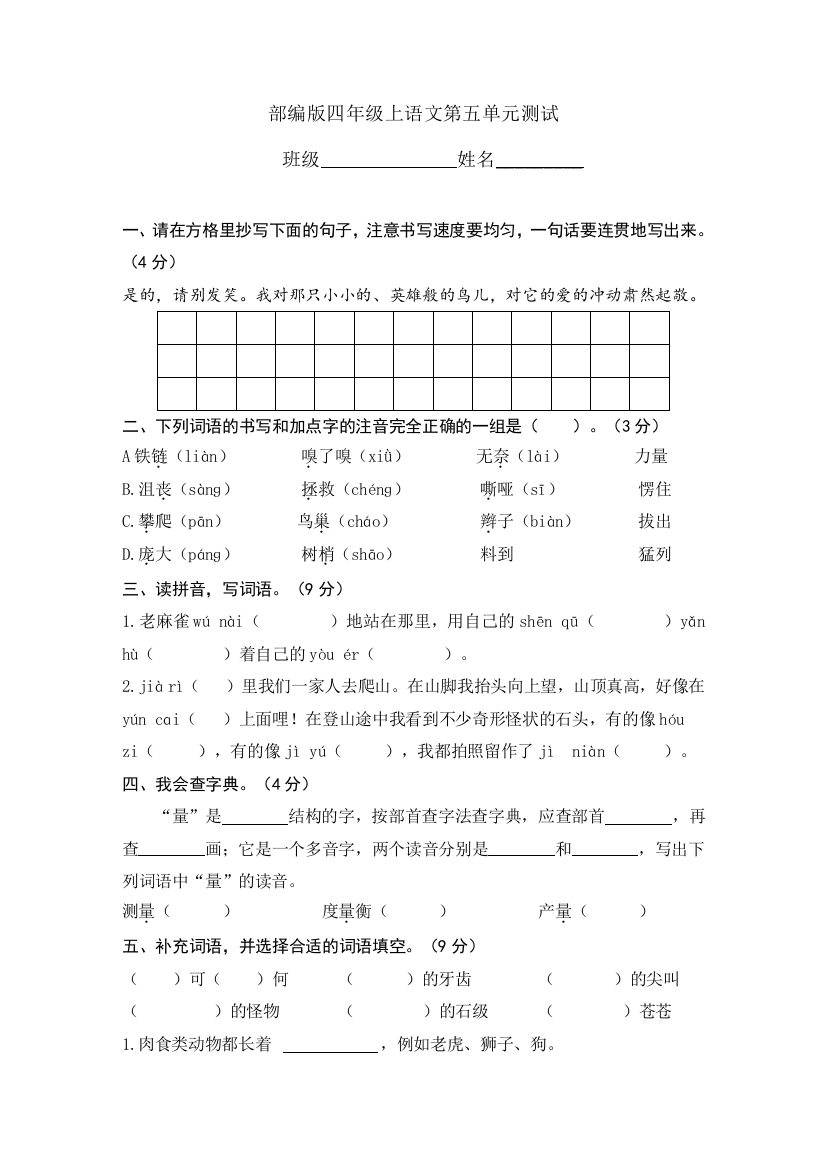 部编版人教版四年级上册语文第五单元复习单元测试