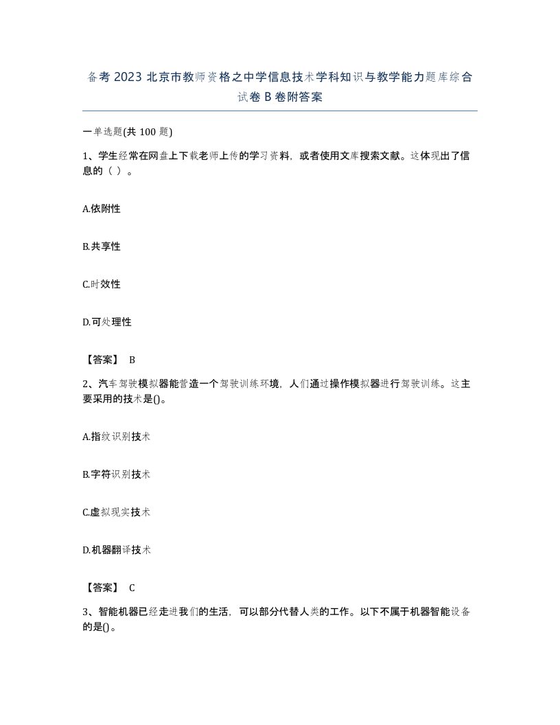 备考2023北京市教师资格之中学信息技术学科知识与教学能力题库综合试卷B卷附答案