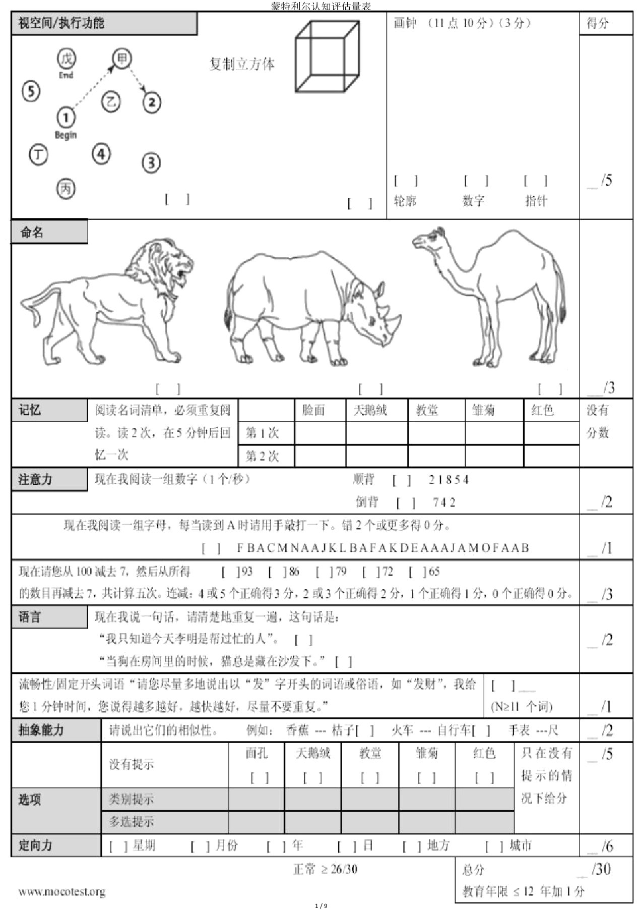 蒙特利尔认知评估量表