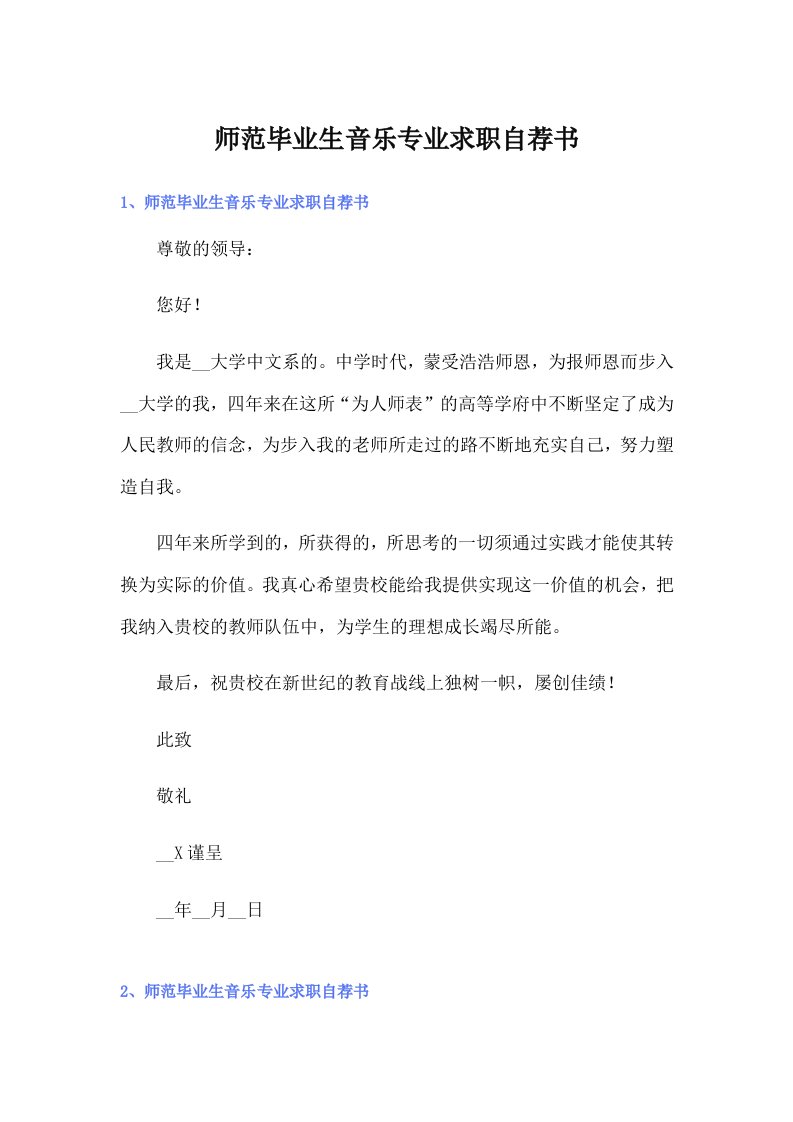 师范毕业生音乐专业求职自荐书