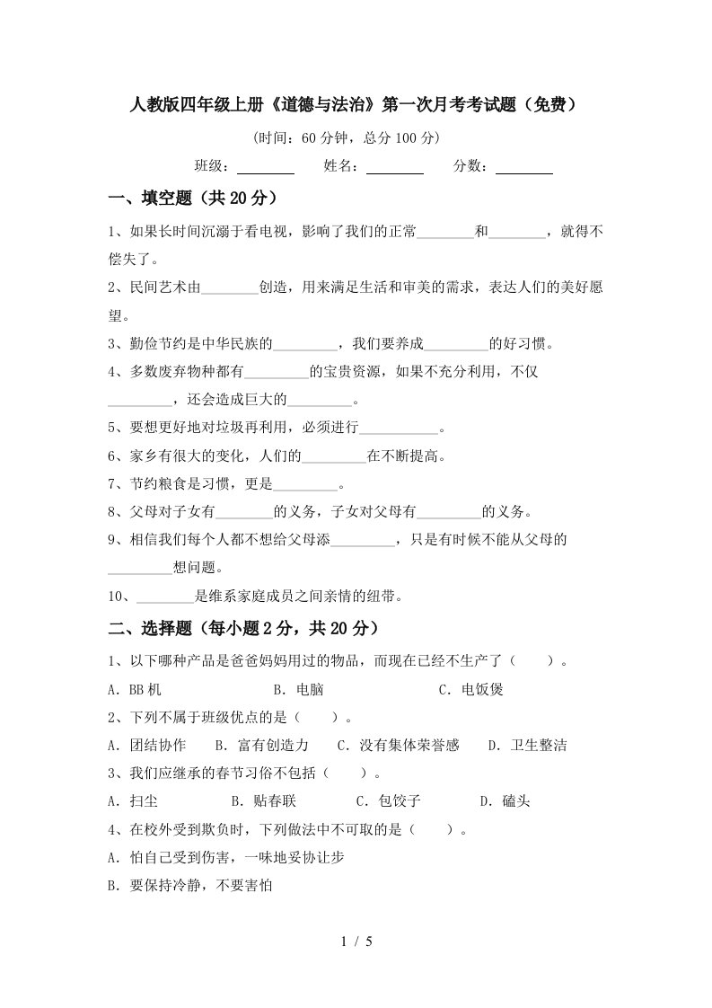 人教版四年级上册道德与法治第一次月考考试题免费