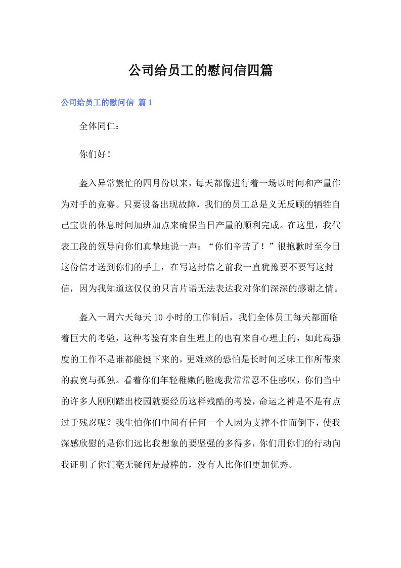 公司给员工的慰问信四篇