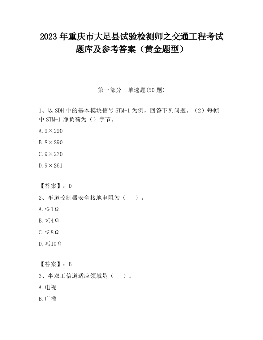 2023年重庆市大足县试验检测师之交通工程考试题库及参考答案（黄金题型）