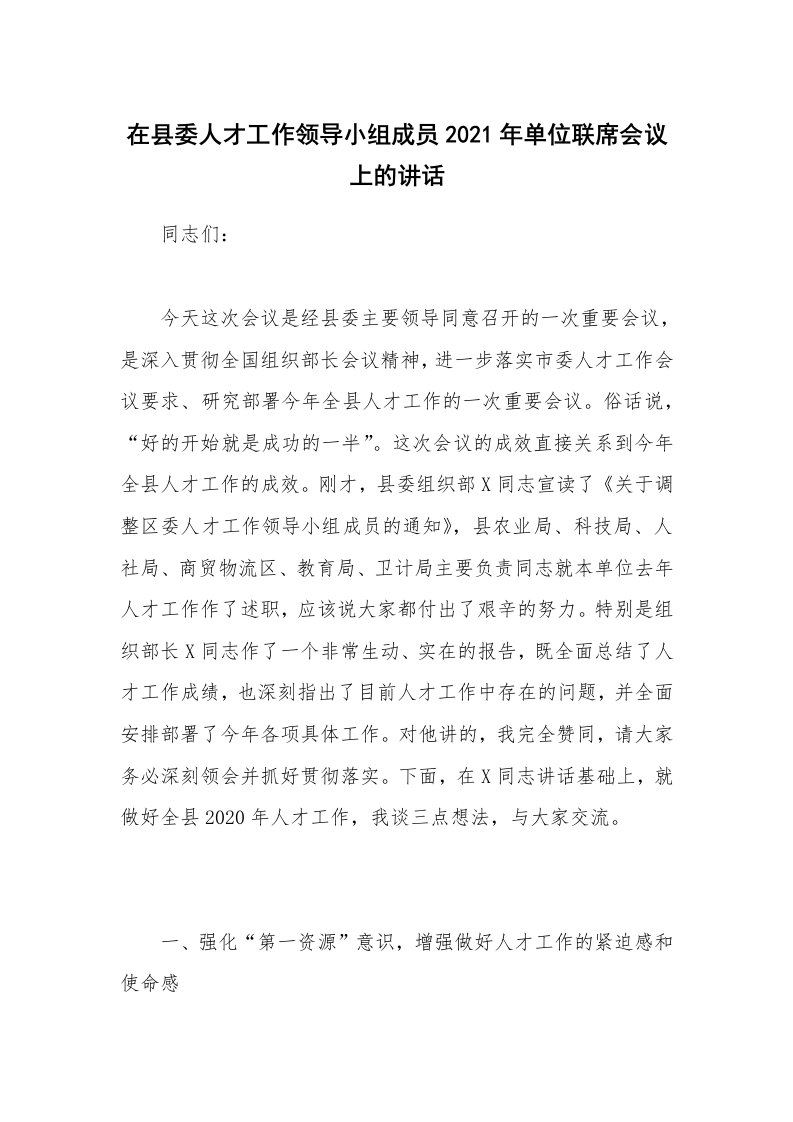 在县委人才工作领导小组成员2021年单位联席会议上的讲话